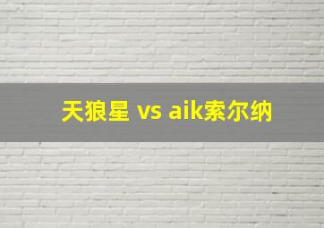 天狼星 vs aik索尔纳